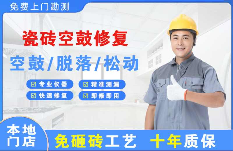 保德瓷砖空鼓修复